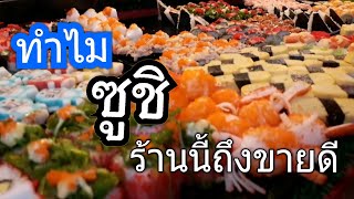 ซูชิ ซูโม่ ร้อยหน้า น่ากินทุกหน้าที่ตลาดนัดนินจา