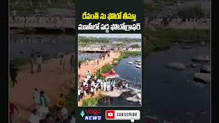 రేవంత్ రెడ్డిని ఫోటో తీస్తూ మూసీలో పడ్డ ఫోటోగ్రాఫర్ #revanthreddy #musi #tsnews #volganews