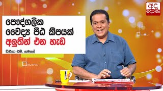 පෞද්ගලික වෛද්‍ය පීඨ කීපයක් අලුතින් එන හැඩ...