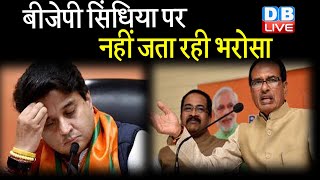 Jyotiraditya Scindia को BJP का गुड बाय! | बीजेपी सिंधिया पर नहीं जता रही भरोसा | #DBLIVE