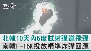 北韓10天內5度試射彈道飛彈 南韓F-15K投放精準炸彈回應｜TVBS新聞【圖文說新聞】