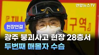 [현장연결] 광주 붕괴사고 현장서 두번째 매몰자 28층서 수습 / 연합뉴스TV (YonhapnewsTV)