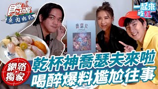 乾杯神@chillseph  不禁爆料尷尬往事?! | SuperTaste in Taipei, Taiwan 食尚玩家魚肉鄉民 #一起來吃紅 網路獨家 20221122