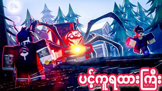 ပင့်ကူရထားကြီးလိုက်လာပီဗျို့😱😱 Choo Choo Charles Full Gameplay