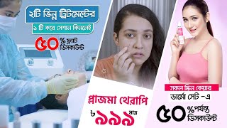 বায়োজিনে চলছে আকর্ষণীয় অফারের ছড়াছড়ি | Bioxin Cosmeceuticals