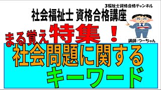 社会福祉士資格合格講座【特集　まる覚え　社会問題に関するキーワード】