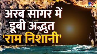 अरब सागर में डूबी अद्भुत 'राम निशानी' | Drishyam | Arabian Sea | Lord Hanuman Cave | #TV9D