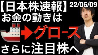 【日本株速報】22/06/09 お金の動きは海運からグロースへ！さらに注目株へ！