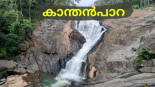 Wayanad Kanthanpara Waterfalls || കാന്തൻപാറ വെള്ളച്ചാട്ടം