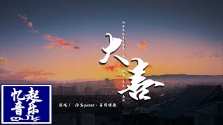 泠鳶yousa/音闕詩聽 - 大喜 dà xǐ『許你我此生不辜負，同甘共苦惜福，良辰共度無數。』【動態歌詞Lyrics】