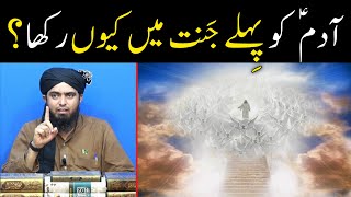 Hazrat Adam علیہ السلام ko pehly Jannat ke Bagh me kyun rakha gya ? | By Engineer Muhammad Ali Mirza