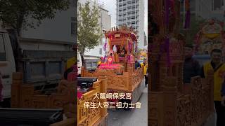 台北大龍峒保安宮保生大帝二祖力士會慶贊米街廣安宮甲辰年三朝建醮恭送天師回鑾遶境 #大龍峒保安宮 #米街廣安宮 #送天師  #保生大帝  #遶境