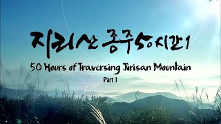 (사람,산) 지리산 종주 50시간 /  (ENG SUB)  Mt JIRI In KOREA