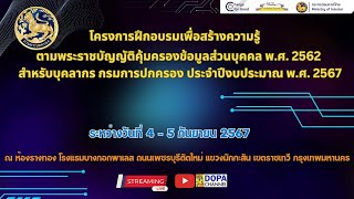 พิธีเปิดโครงการฝึกอบรมเพื่อสร้างความรู้ตามพระราชบัญญัติคุ้มครองข้อมูลส่วนบุคคล พ.ศ. 2562