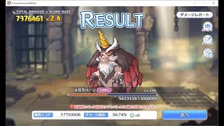 【プリコネR】クランバトル　3段階目　メガラパーン　物理730万