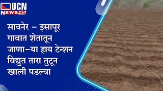 सावनेर - इसापूर गावात शेतातून जाणाऱ्या हाय टेन्शन विद्युत तारा तुटून खाली पडल्या