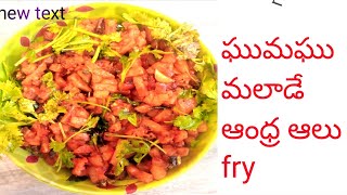 17 October 2022 ఘుమఘుమలాడే ఆంధ్ర ఆలు  fry crispy potato fry