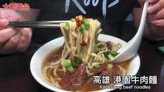 高雄 必吃牛肉麵之一【港園牛肉麵】特別推薦 牛肉麵、豬肉拌麵、Q彈滷豬腳 #漢神百貨 #高雄美食 #台灣牛肉麵