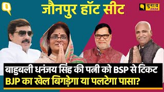 Jaunpur Lok Sabha: BSP ने धनंजय सिंह की पत्नी को उतारा, BJP का खेल बिगड़ेगा या पलटेगा समीकरण?