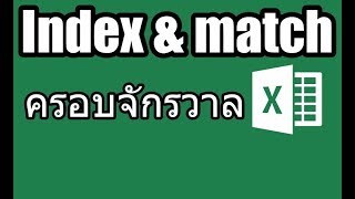 Excel -  สอนใช้ Index \u0026 Match สูตร lookup ครอบจักรวาล