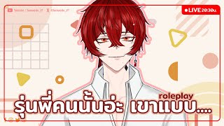 【 🔴 Roleplay 】พอเจอรุ่นพี่ปีสี่คนนั้นก็...ซะแล้วสิ | jaowayde