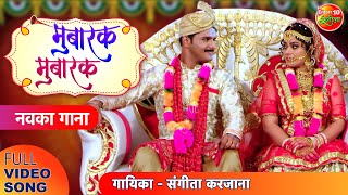 MUBARAK MUBARAK [ #Video Song ]  #YashKumar, Nidhi Jha, Raghav | New Bhojpuri #Shadi Song