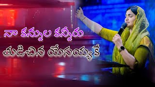 నా కన్నుల కన్నీరు తుడిచిన || Naa Kannula Kanneeru Thudichina | Jessy Paul | Raj Prakash Paul | TLC