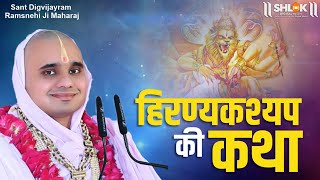 हिरण्यकश्यप की कथा !! The Hiranyakashyap Story || Sant Digvijayram Ramsnehi #Hiranyakashyap