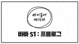 온라인 성경공부 '바빠' 시즌1 : 프롤로그