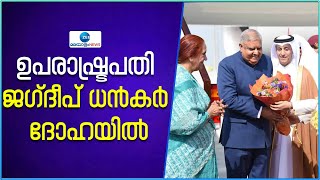 Vice President Jagdeep Dhankhar Visits the Qatar | ഉപരാഷ്ട്രപതി ജഗ്ദീപ് ധൻകർ ദോഹയിൽ