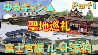 【ゆるキャン△ 聖地巡礼】富士宮編　原付で行くルート案内Ｐａｒｔ１　西富士宮駅～浅間大社～お好み食堂 伊東～フードマーケット ポテト