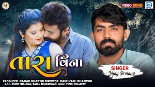 TARA VINA | તારા વિના | Vijay Jornang | Latest Gujarati Sad Song | FULL HD VIDEO | @RDCGujarati​