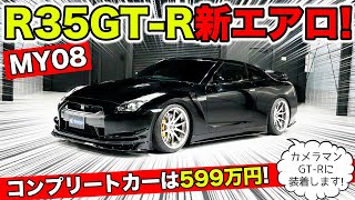 【KUHLのエアロ】R35 GT-R用の新しいエアロが完成しました。MY08用｜KRUISE by KUHL RACING