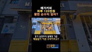 배달없는 메가커피 하루 120만원 팔면 순수익은? 경기도 남양주시 실매장 기준 #은퇴창업 #퇴직창업 #카페창업