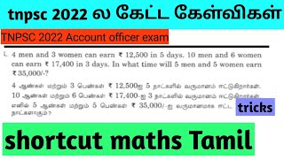 5ஆண்கள் \u00265பெண்கள் ₹35000எத்தனை நாட்களில் வருமானம் ஈட்டுவார்கள்tnpsc2022 shortcut maths Tamil