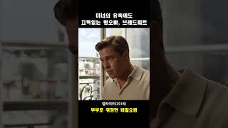 치명적인 미녀의 유혹에도 끄떡없는 브래드피트