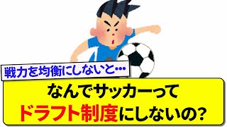 なんでサッカーってドラフト制度にしないの？【2chサッカー】