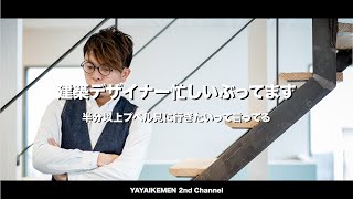 山梨県富士吉田市でおしゃれな注文住宅を手掛ける建築デザイナー、忙しいぶってます。