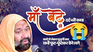 माँ-बेटे की दर्द भरी कथा बच्चे से लेकर बुजुर्गों तक सभी फूट-फूटकर रोने लगे😥😭😭| Pravachan