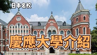 日本慶應大學介紹