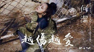 【HD】何潔 - 越傷越愛 [歌詞字幕][完整高清音質] ♫ He Jie - The More Pain, The More Love