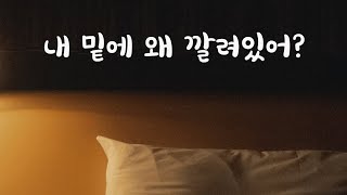 자다가 여자친구 깔고 뭉갠 남자친구ASMR