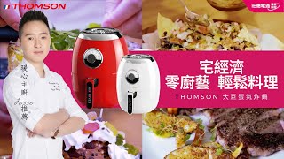 手殘救星「享受宅經濟」零廚藝也能輕鬆料理｜THOMSON 2.5L大巨蛋氣炸鍋｜形象篇