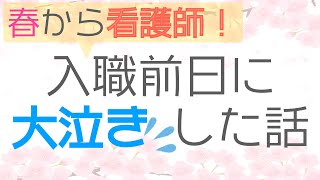 【看護師になるのが不安な方へ】入職前日に大泣きした話【体験談】