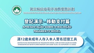 【金融管理局/經濟及科技發展局】移動支付登記演示─滿12歲未成年人存入本人實名認證工具