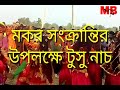 মকর সংক্রান্তির টুসু নাচ। জঙ্গলমহলের বিখ্যাত টুসু আখড়া