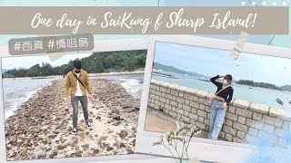 【郊遊Diary #1】西貢橋咀島一日遊🌊十級輕鬆休閑💓假日好去處🏝