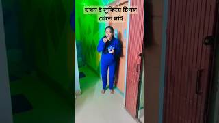 যখন ই চিপস্ খাবো ভাবি😢 #shorts #entertainingmou #ytshorts #viral seo chatgpt