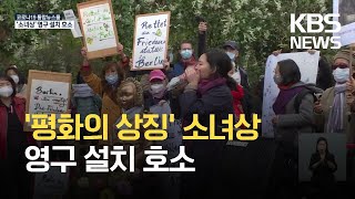 “소녀상 영구 존치하라”…1년 시한 ‘평화의 상징’ / KBS 2021.09.20.