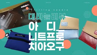 [대바늘리뷰] 장비병 뜨린이가 지금까지 사모은 대바늘 구경잼(feat.  니트프로, 아디, 치아오구)